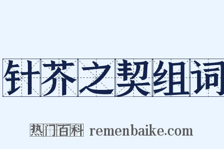 针芥之契组词是什么意思的图片